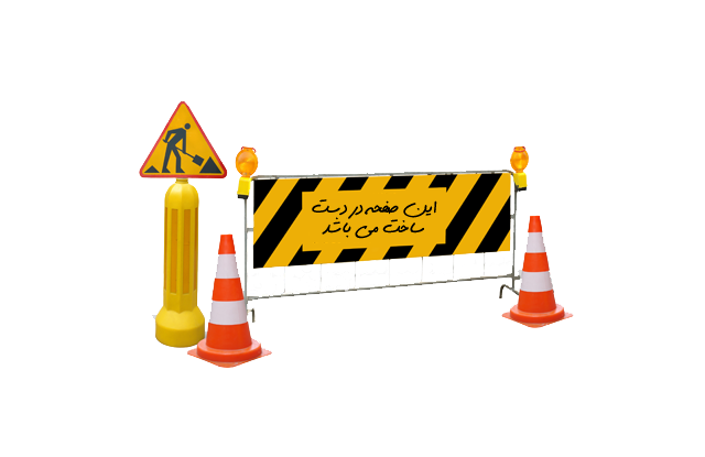 در دست ساخت می باشد